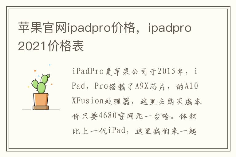  蘋果官網ipadpro價格，ipadpro2021價格表