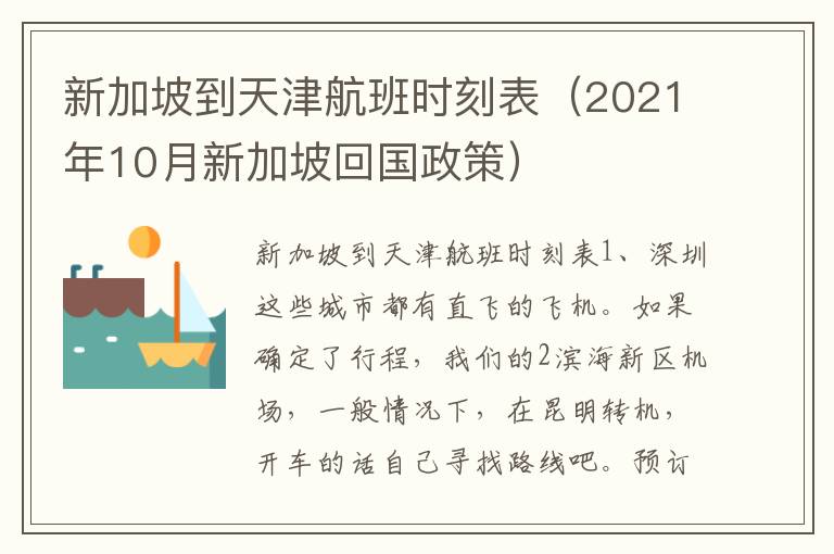  新加坡到天津航班時刻表（2021年10月新加坡回國政策）