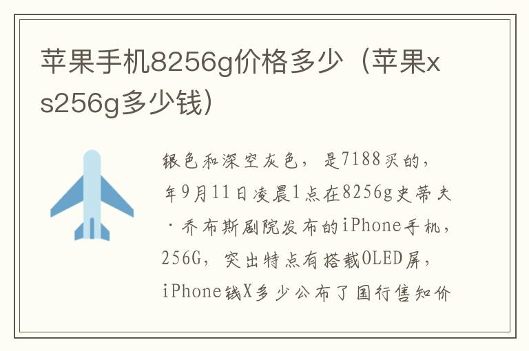  蘋果手機8256g價格多少（蘋果xs256g多少錢）