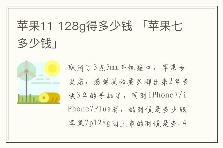  蘋果11 128g得多少錢 「蘋果七多少錢」