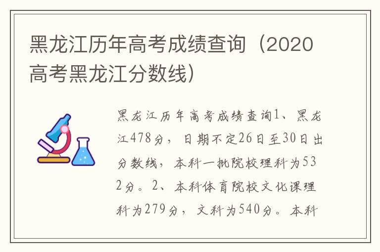  黑龍江歷年高考成績查詢（2020高考黑龍江分數線）