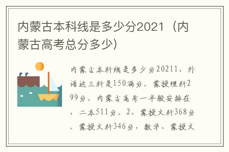  內蒙古本科線是多少分2021（內蒙古高考總分多少）