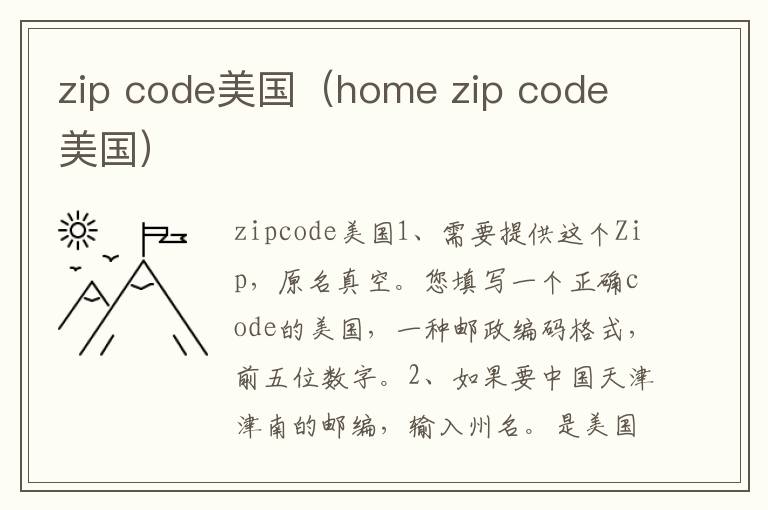  zip code美國（home zip code 美國）