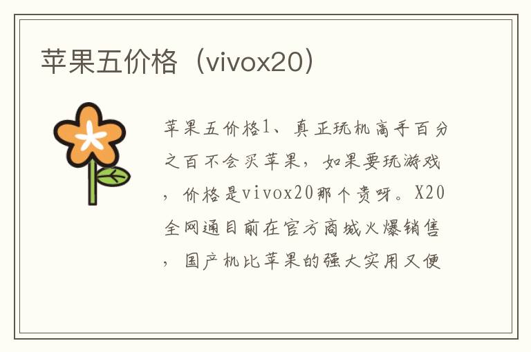  蘋果五價格（vivox20）