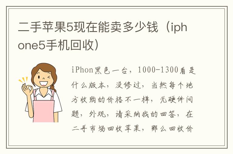  二手蘋果5現在能賣多少錢（iphone5手機回收）